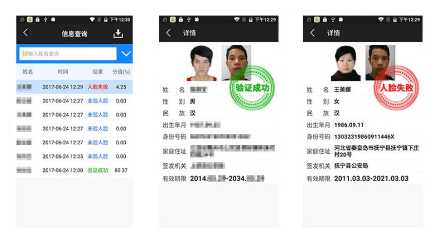 人证合一核验系统APP