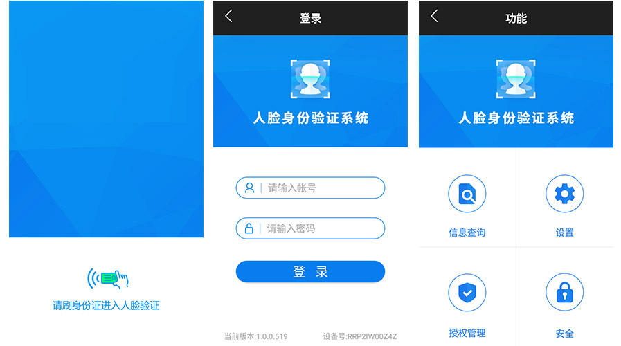 人证合一核验系统APP