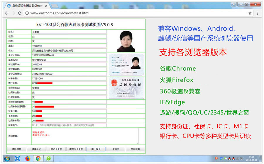 谷歌浏览器读身份证信息效果图：