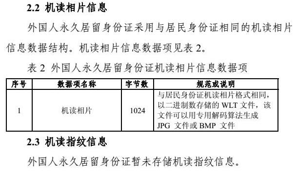 外国人永久居留身份证芯片机读信息规则