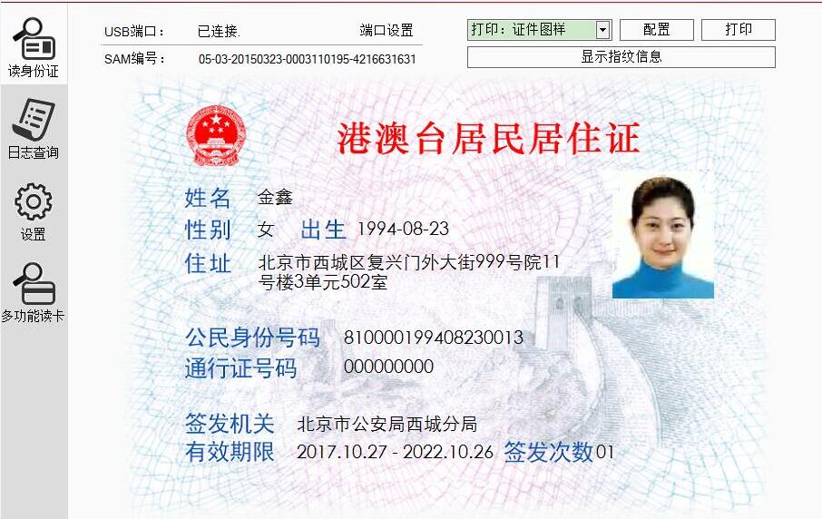 港澳台居民居住证身份证读卡器读卡效果图