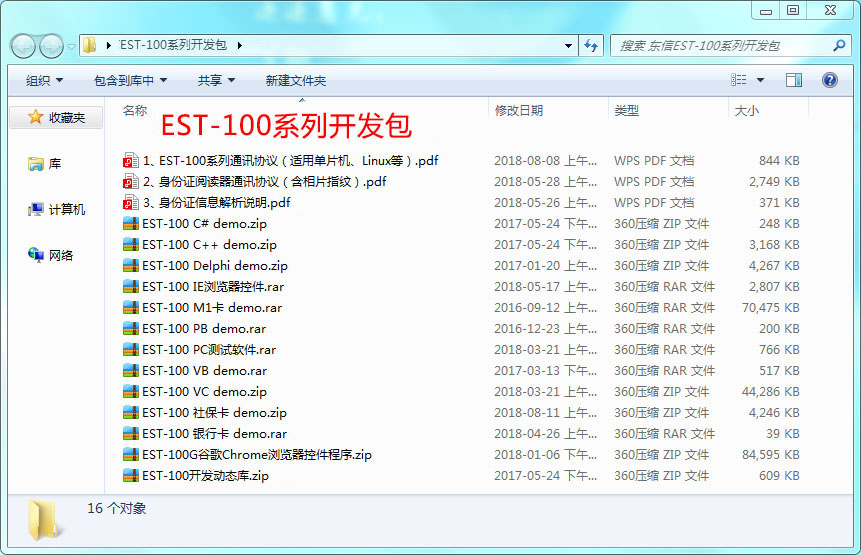 广东东信智能科技有限公司EST-100系列身份证社保卡读卡器开发包系统