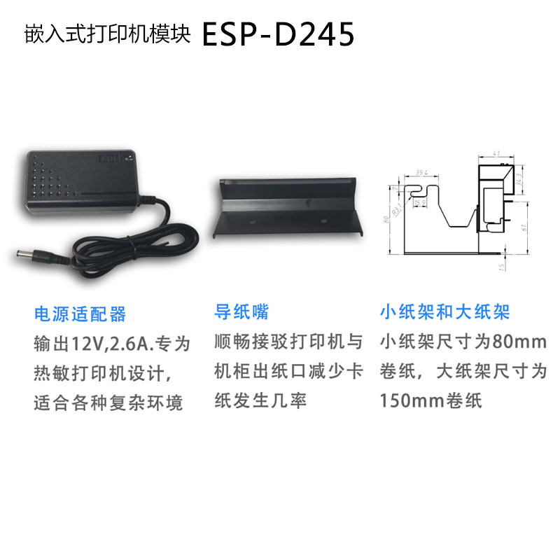 ESP-D245嵌入式热敏打印机模组