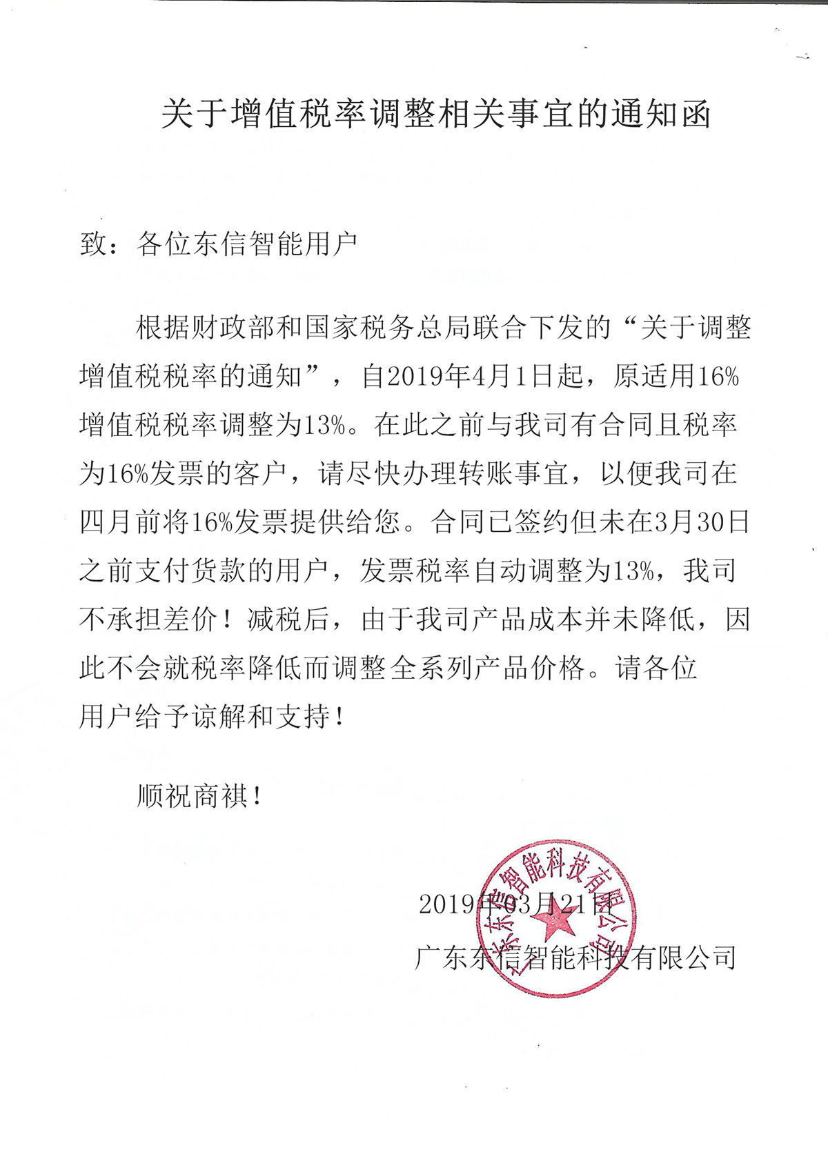 东信公司关于增值税率调整相关事宜的通知函