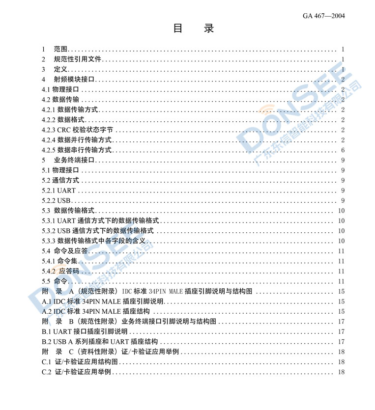 广东东信智能科技有限公司身份证SAM模块接口规范