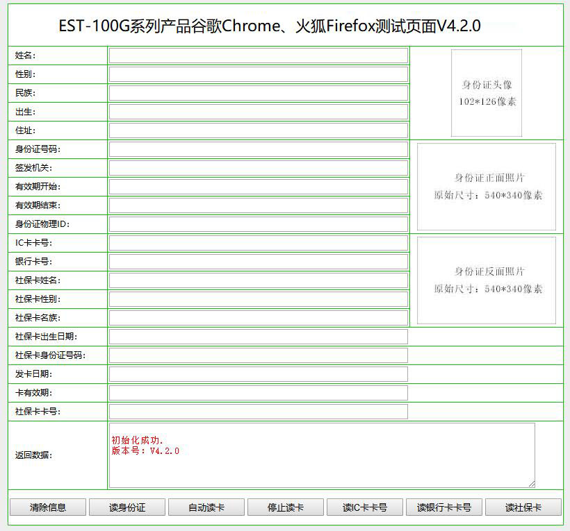 广东东信智能科技有限公司身份证阅读器最新版本谷歌Chrome火狐Firefox浏览器网页接口控件V4.2.0