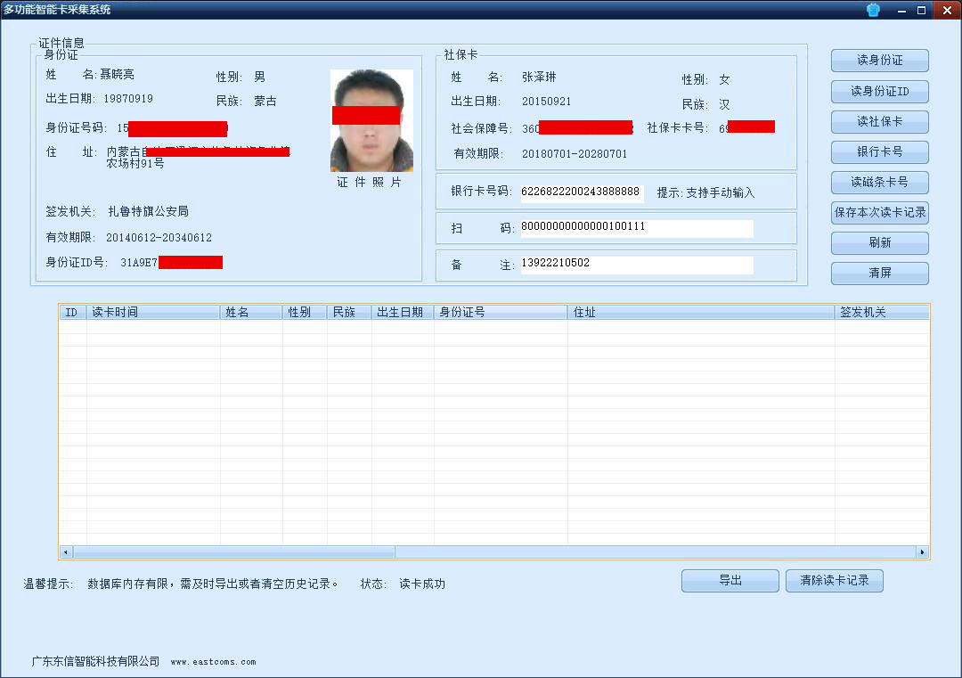广东东信智能科技有限公司身份证一维码二维码扫码身份采集登记管理系统软件界面