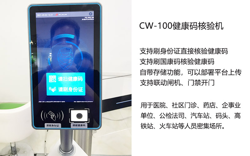 东信CW-100健康码核验机（身份证+二维码）