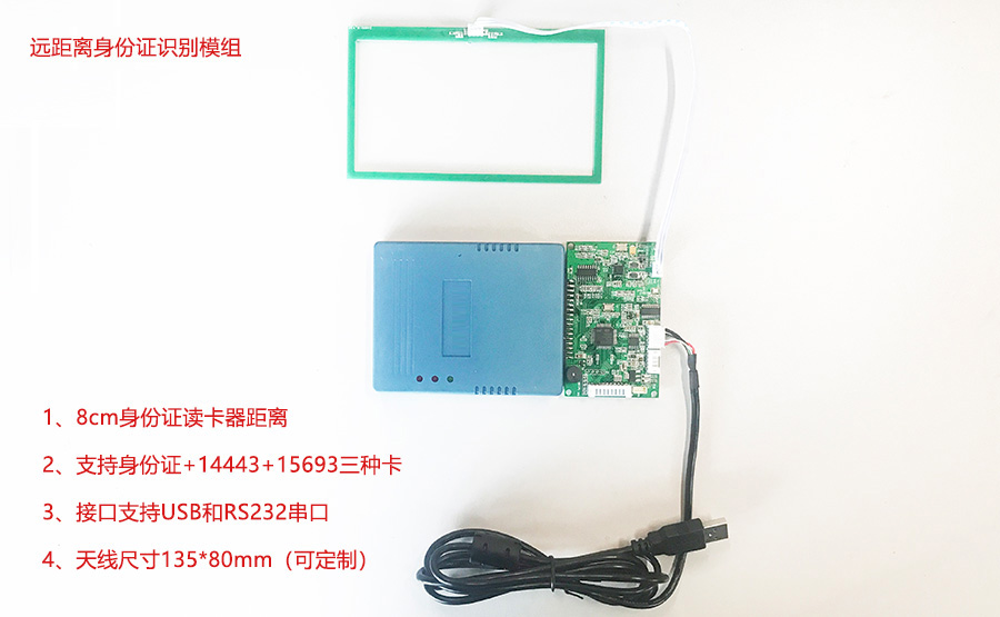 东信远距离身份证读卡器模组