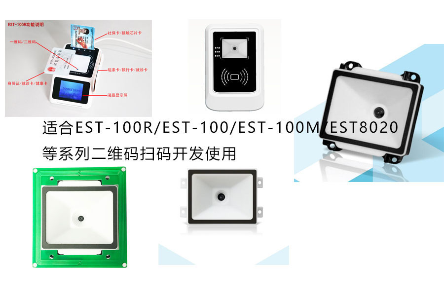 广东东信智能科技有限公司身份证扫码墩系列二维码模块开发包