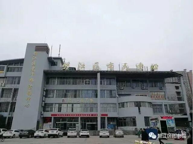 碧江区图书馆