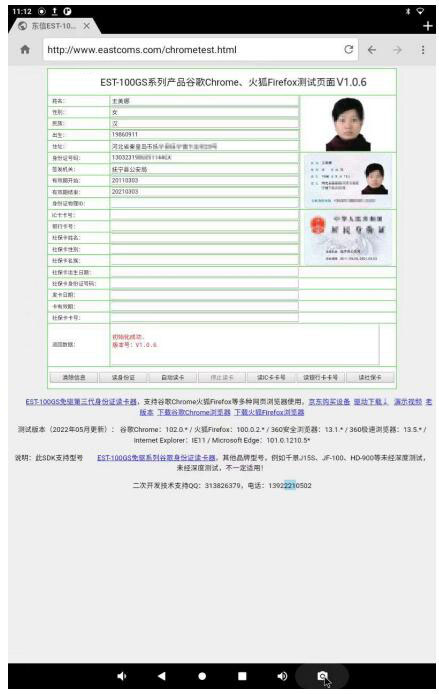 广东东信智能科技有限公司EST系列安卓网页Web浏览器测试界面