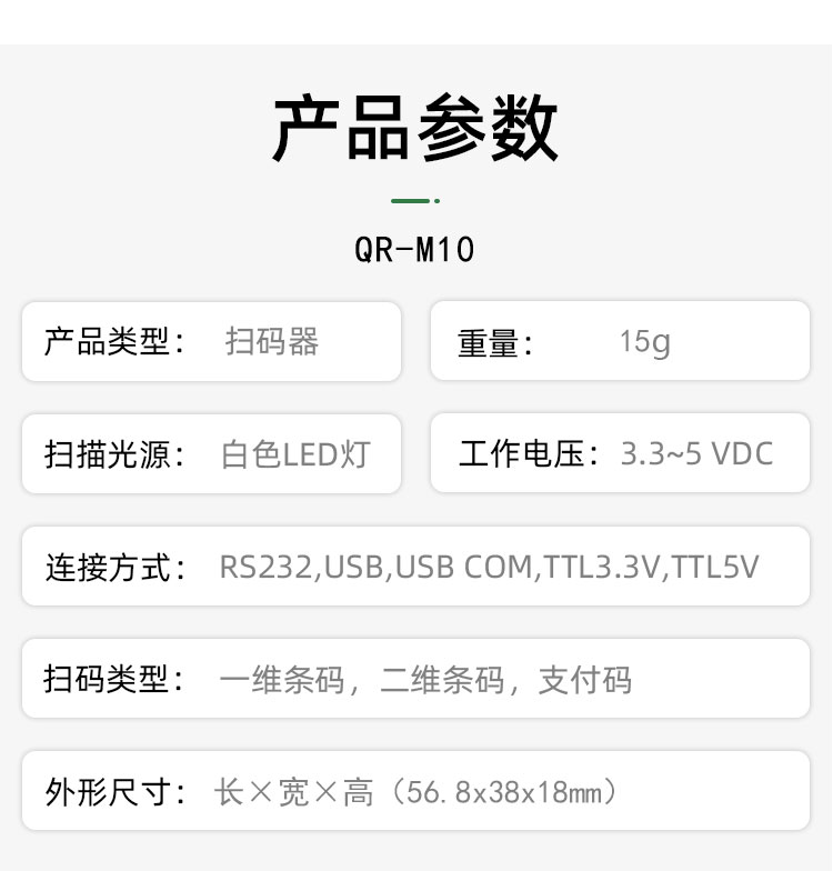 QR-M10嵌入式二维码扫码模块