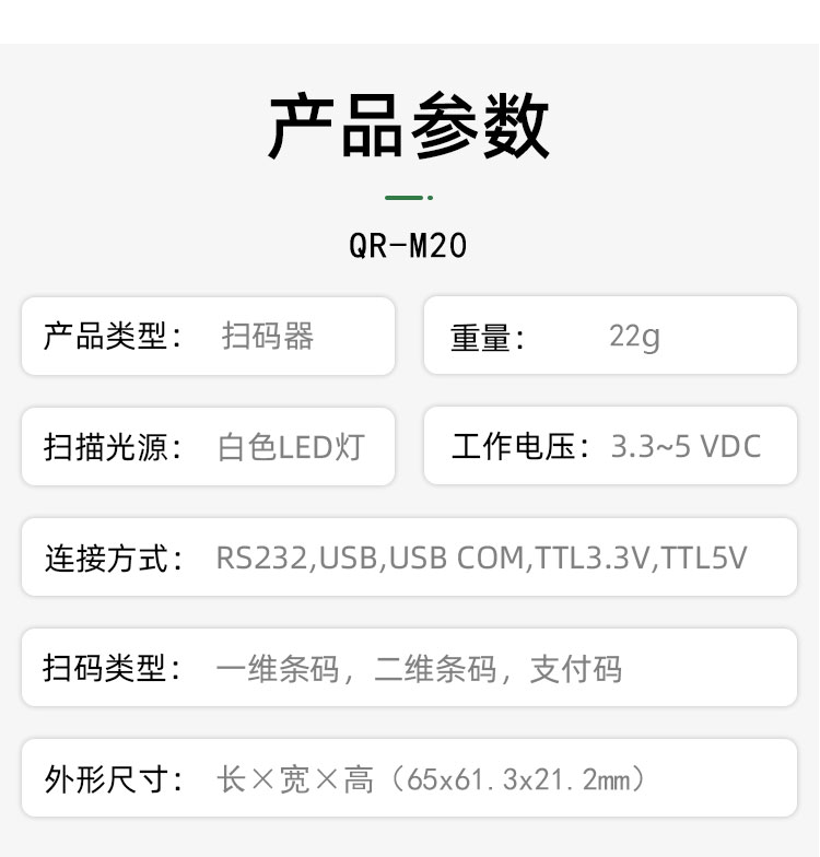 QR-M20嵌入式二维码扫码模块