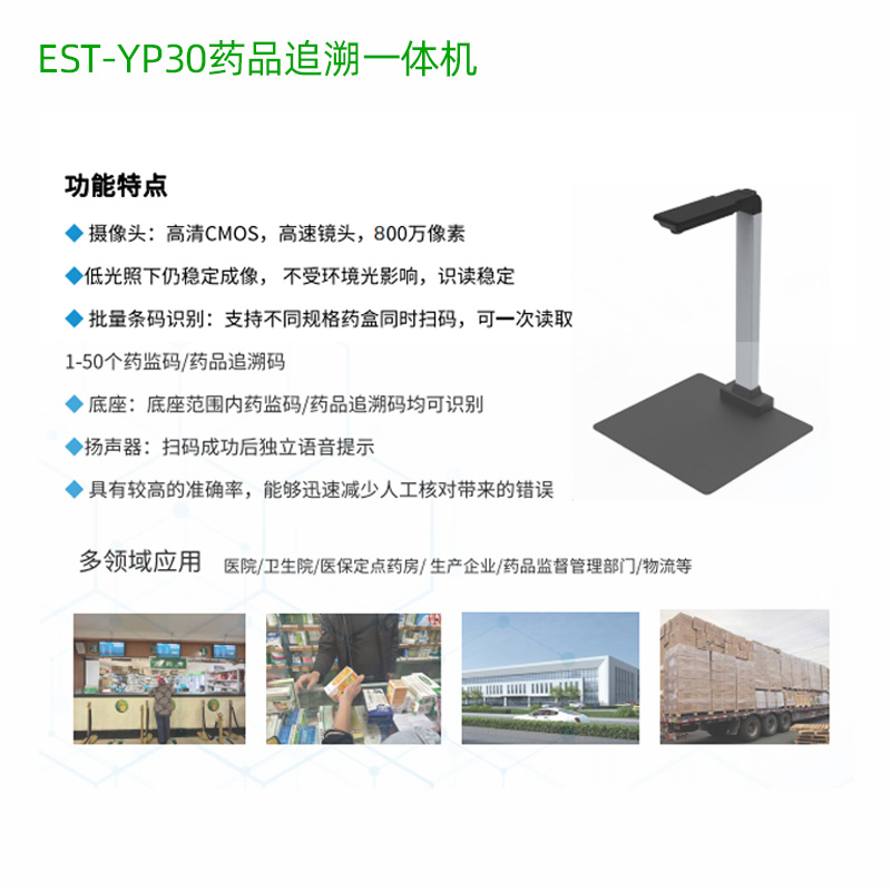 EST-100-YP30药品溯源追溯码扫码一体机
