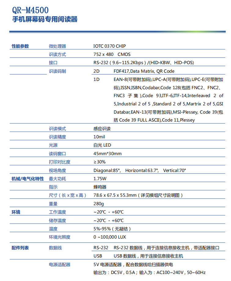 QR-M4500嵌入式户外强光手机屏幕扫码模组