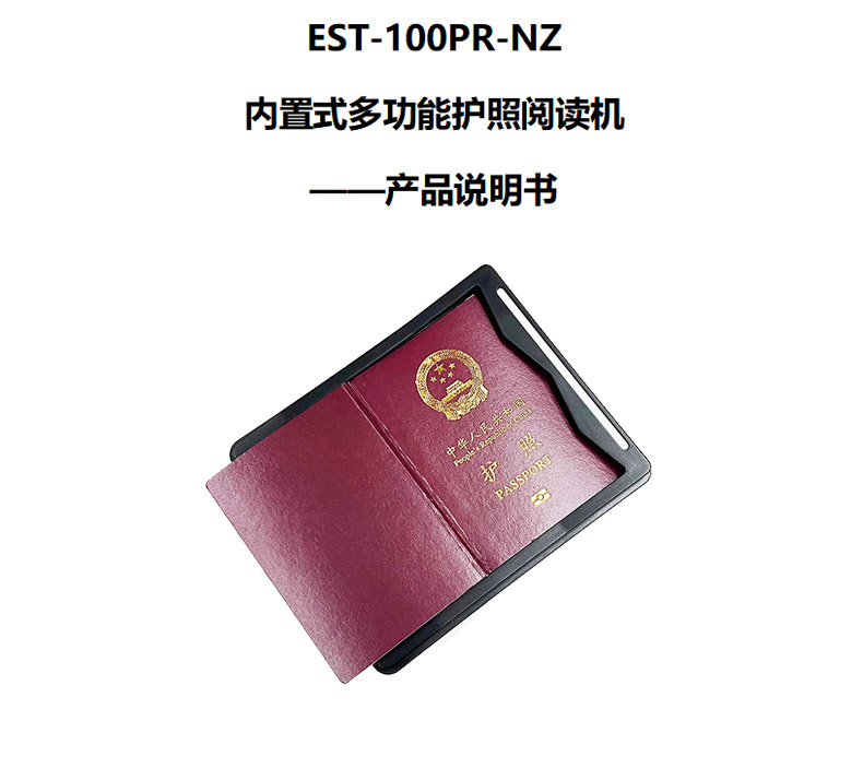 EST-100PR-NZ内置式多功能护照阅读机