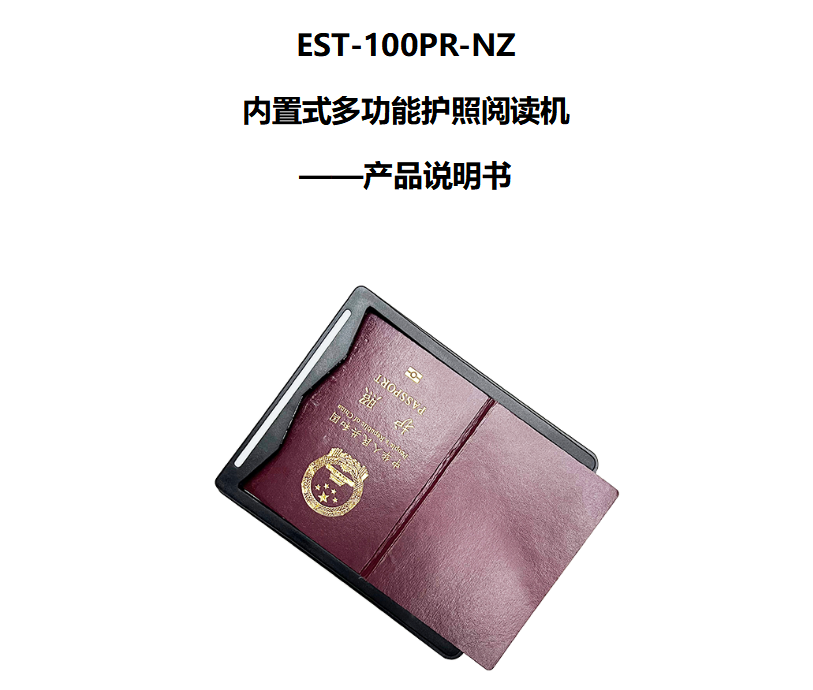 东信智能护照阅读器