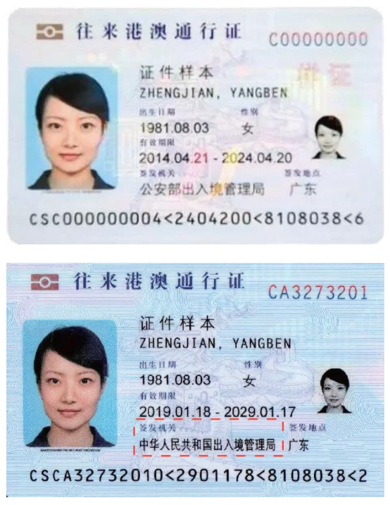 往来港澳通行证